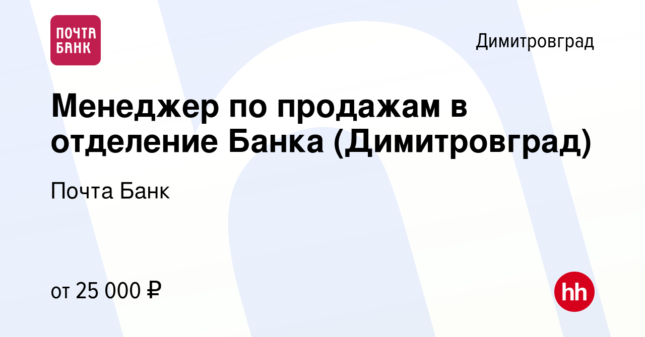 Вакансия Менеджер по продажам в отделение Банка (Димитровград) в  Димитровграде, работа в компании Почта Банк (вакансия в архиве c 9 июля  2022)