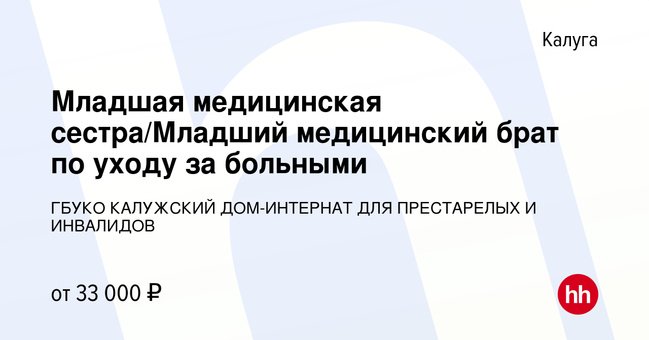 Вакансия Младшая медицинская сестра/Младший медицинский брат по уходу за  больными в Калуге, работа в компании ГБУКО КАЛУЖСКИЙ ДОМ-ИНТЕРНАТ ДЛЯ  ПРЕСТАРЕЛЫХ И ИНВАЛИДОВ (вакансия в архиве c 9 июля 2022)