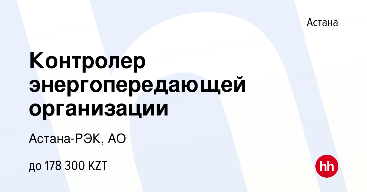 Вакансия Контролер энергопередающей организации в Астане, работа в компании  Астана-РЭК, АО (вакансия в архиве c 9 июля 2022)