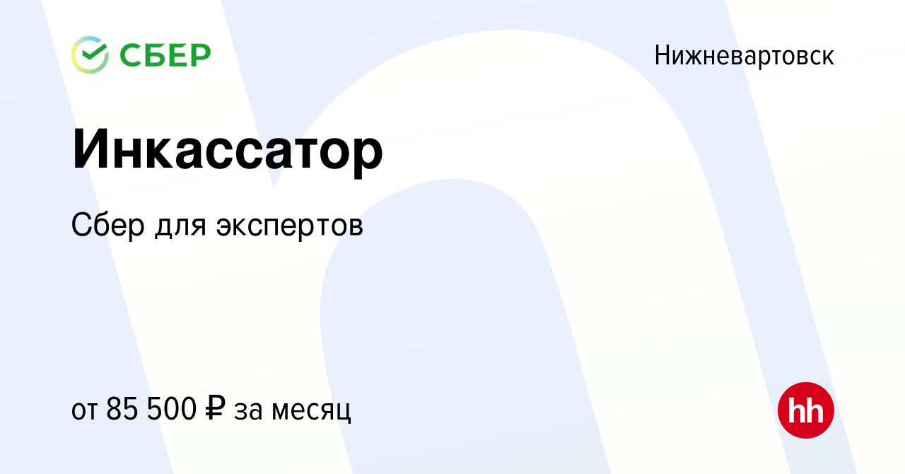 Вакансия Инкассатор в Нижневартовске, работа в компании Сбер для экспертов  (вакансия в архиве c 9 июня 2022)