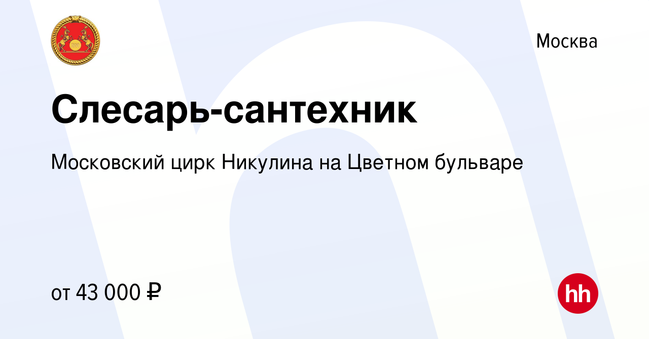 Вакансия Слесарь-сантехник в Москве, работа в компании Московский цирк  Никулина на Цветном бульваре (вакансия в архиве c 14 июня 2022)