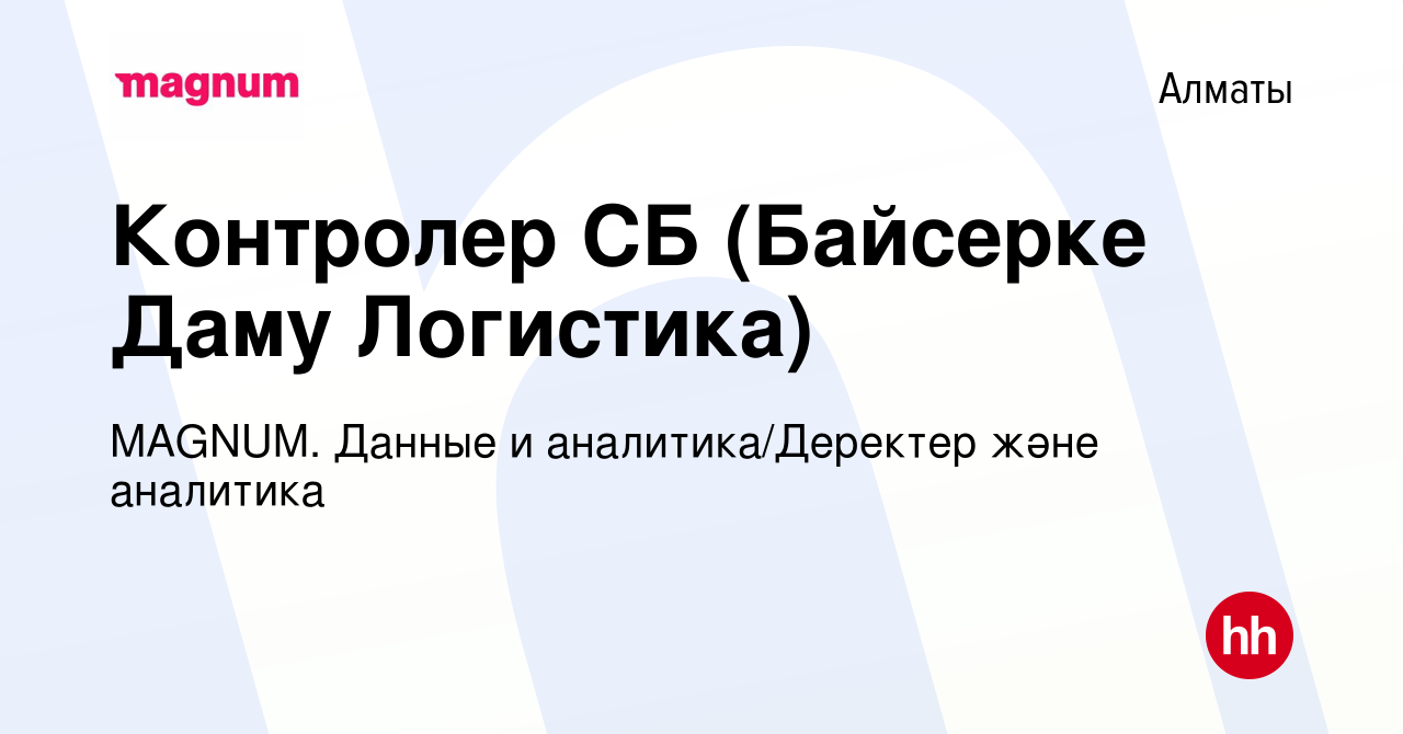 Вакансия Контролер СБ (Байсерке Даму Логистика) в Алматы, работа в компании  MAGNUM. Данные и аналитика/Деректер және аналитика (вакансия в архиве c 16  июня 2022)