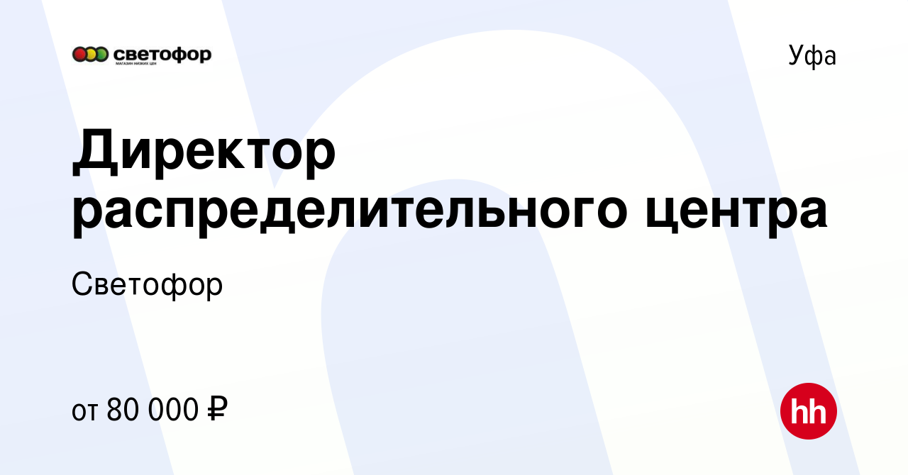 Вакансия Директор распределительного центра в Уфе, работа в компании  Светофор (вакансия в архиве c 7 июля 2022)