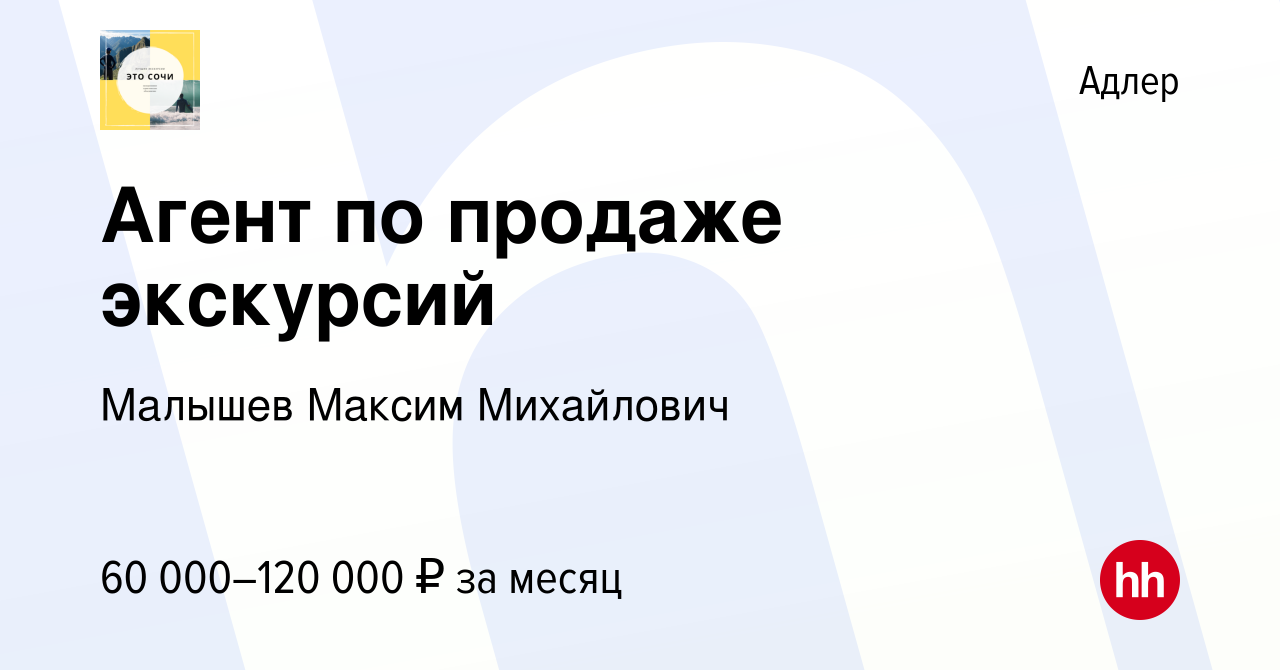 Вакансия Агент по продаже экскурсий в Адлере, работа в компании Малышев  Максим Михайлович (вакансия в архиве c 22 июня 2022)