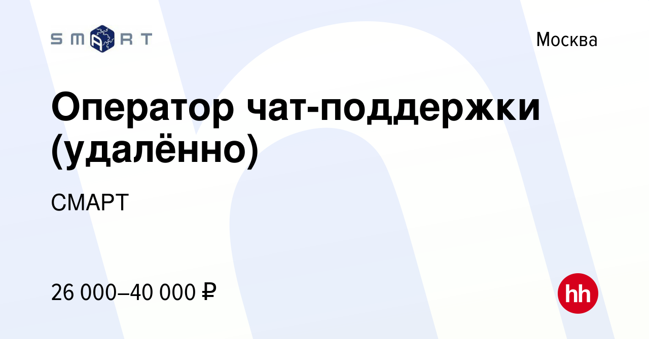 Вакансия Оператор чат-поддержки (удалённо) в Москве, работа в компании  СМАРТ (вакансия в архиве c 25 июля 2022)