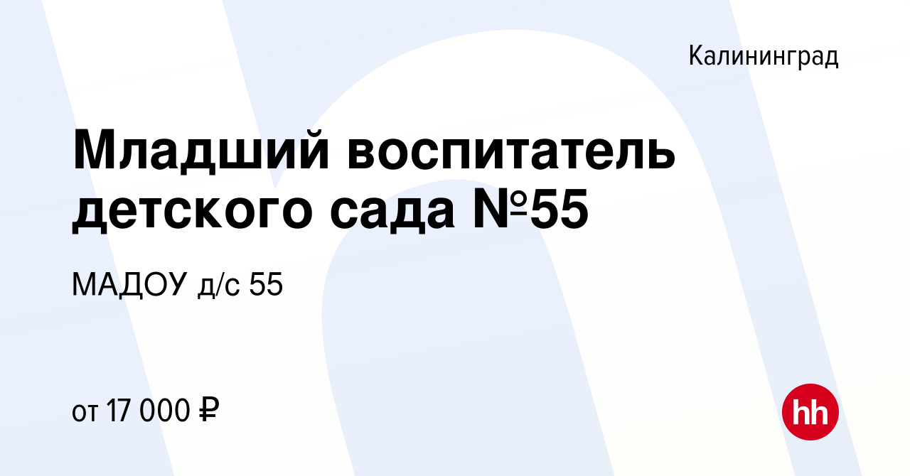 Вакансия Младший воспитатель детского сада №55 в Калининграде, работа в  компании МАДОУ д/с 55 (вакансия в архиве c 9 июля 2022)