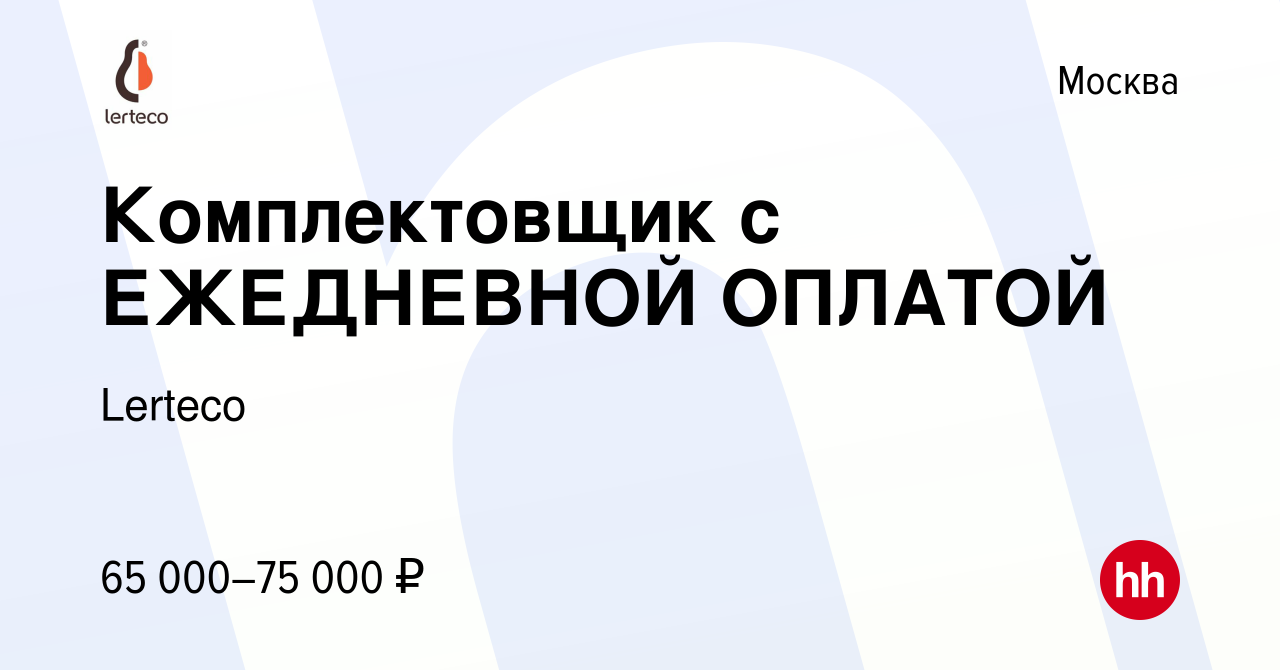 Вакансия Комплектовщик с ЕЖЕДНЕВНОЙ ОПЛАТОЙ в Москве, работа в компании  Lerteco (вакансия в архиве c 9 июля 2022)