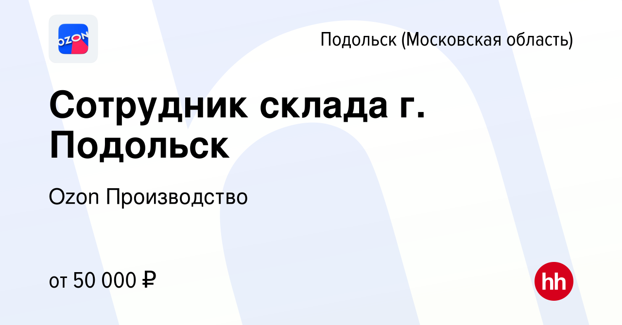 Вакансия Сотрудник склада г. Подольск в Подольске (Московская область),  работа в компании Ozon Производство (вакансия в архиве c 22 августа 2022)