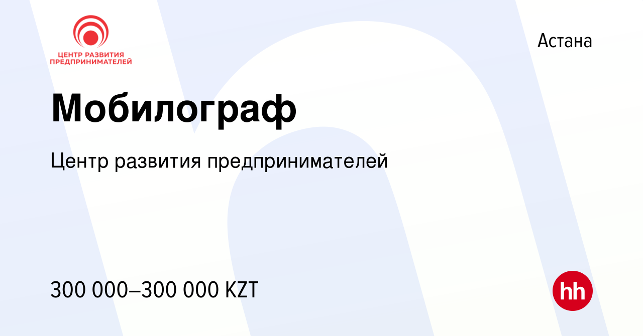 Вакансия Мобилограф в Астане, работа в компании Центр развития  предпринимателей (вакансия в архиве c 20 июля 2022)