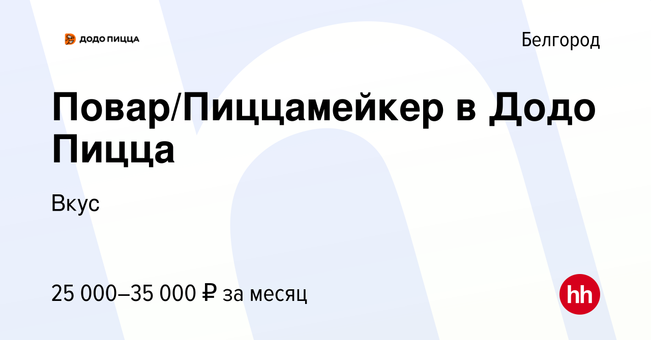 Вакансия Повар/Пиццамейкер в Додо Пицца в Белгороде, работа в компании Вкус  (вакансия в архиве c 9 июля 2022)