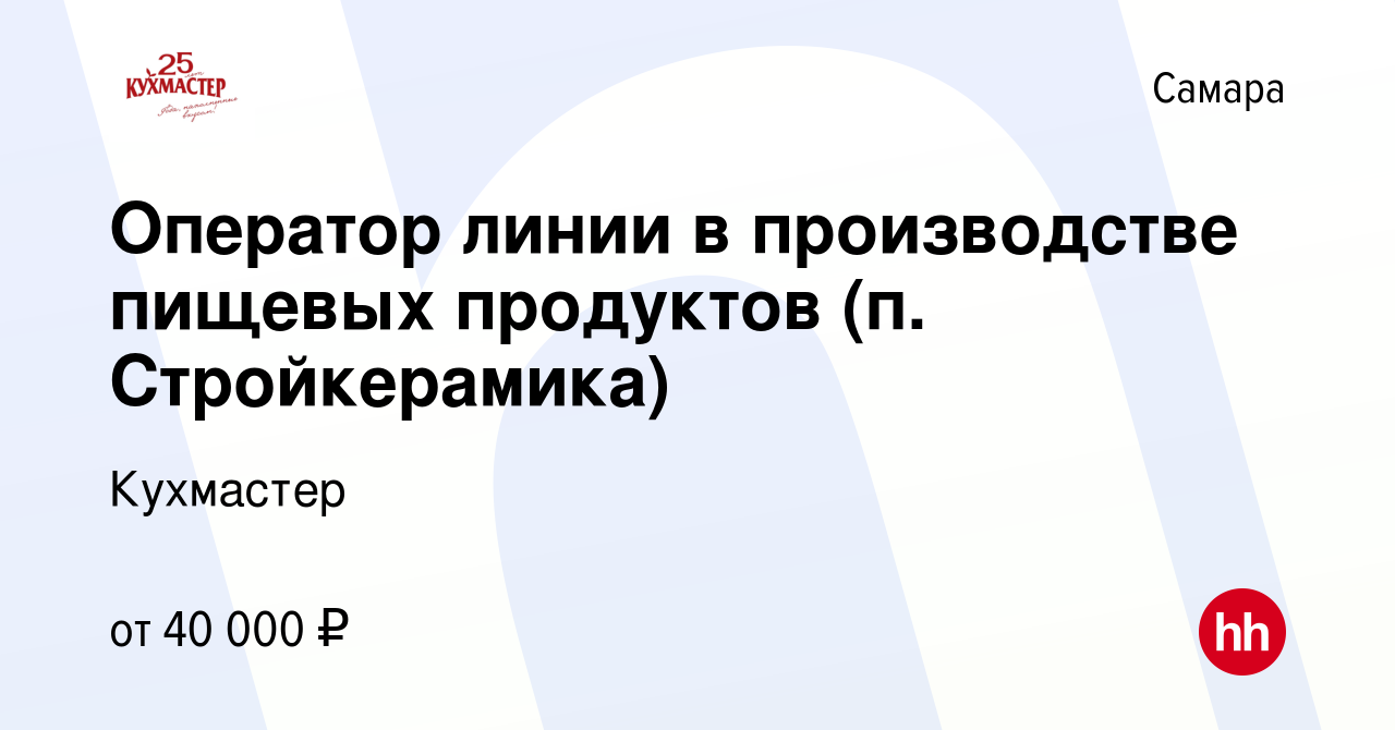 Вакансия Оператор линии в производстве пищевых продуктов (п. Стройкерамика)  в Самаре, работа в компании Кухмастер (вакансия в архиве c 9 июля 2022)