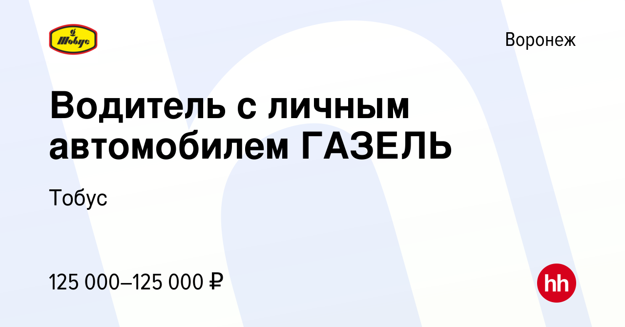 Вакансия Водитель с личным автомобилем ГАЗЕЛЬ в Воронеже, работа в компании  Тобус (вакансия в архиве c 7 октября 2022)