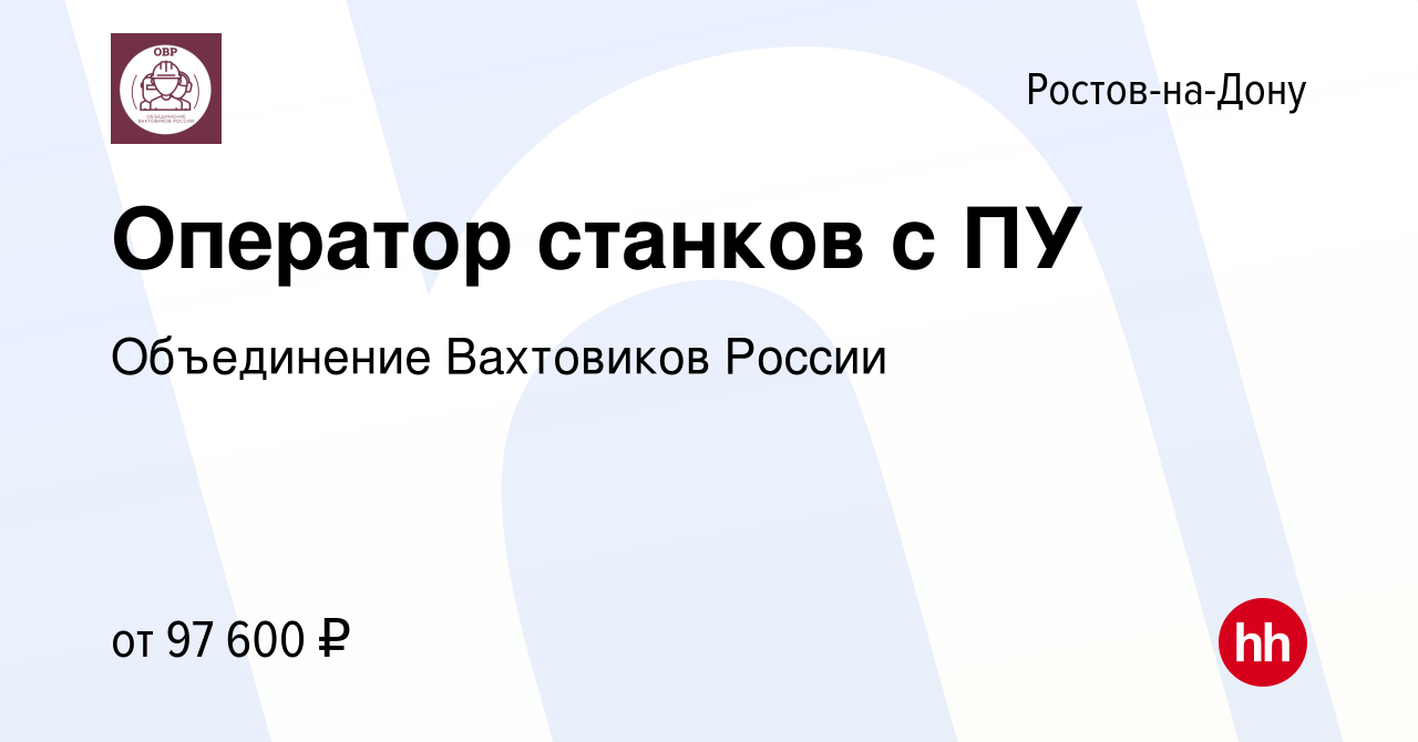 Вакансия Оператор станков с ПУ в Ростове-на-Дону, работа в компании  Объединение Вахтовиков России (вакансия в архиве c 9 июля 2022)