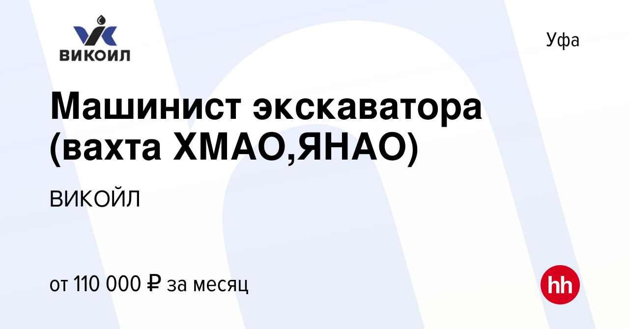 Вакансия Машинист экскаватора (вахта ХМАО,ЯНАО) в Уфе, работа в компании  ВИКОЙЛ (вакансия в архиве c 20 июля 2022)