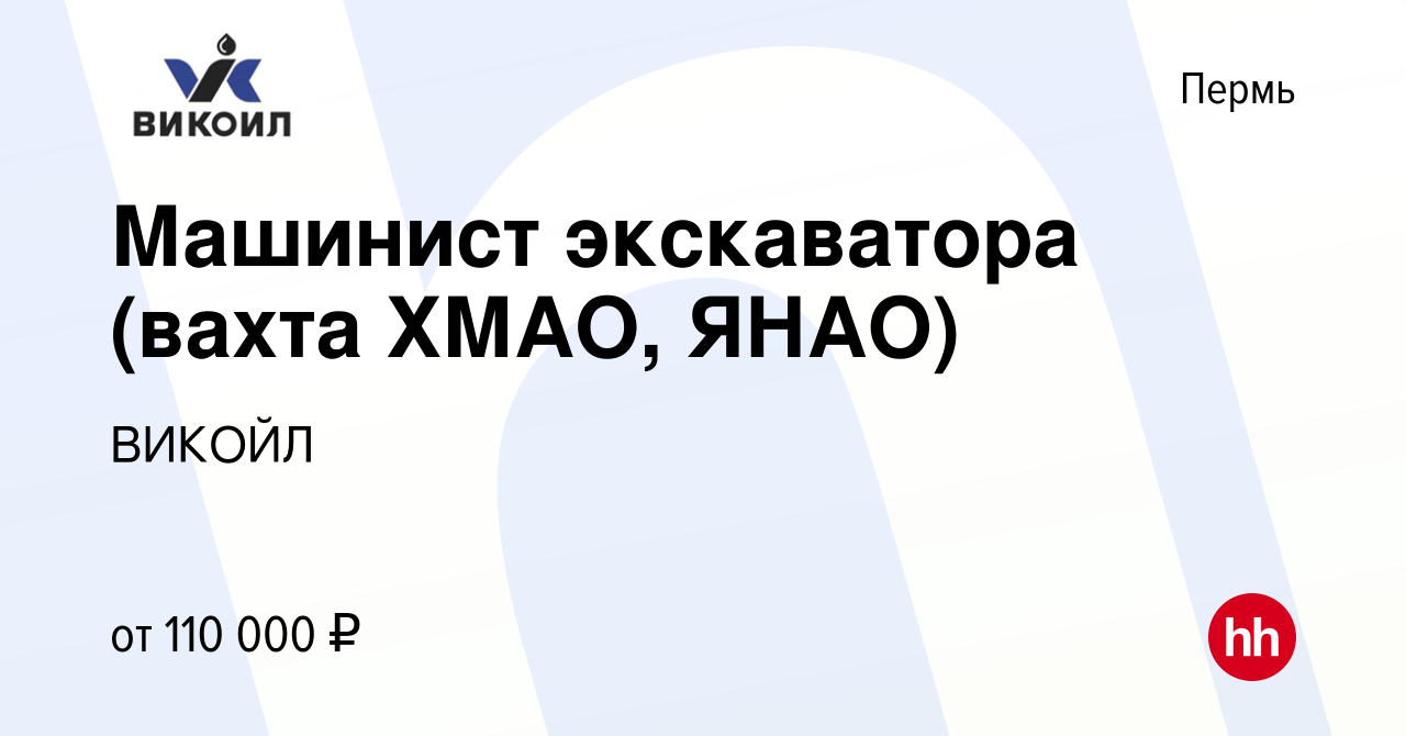 Вакансия Машинист экскаватора (вахта ХМАО, ЯНАО) в Перми, работа в компании  ВИКОЙЛ (вакансия в архиве c 20 июля 2022)