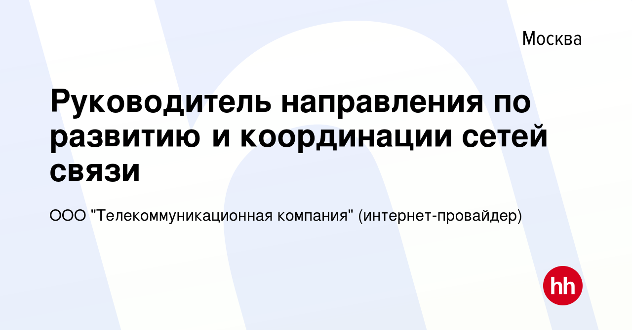 Вакансия Руководитель направления по развитию и координации сетей связи в  Москве, работа в компании ООО 