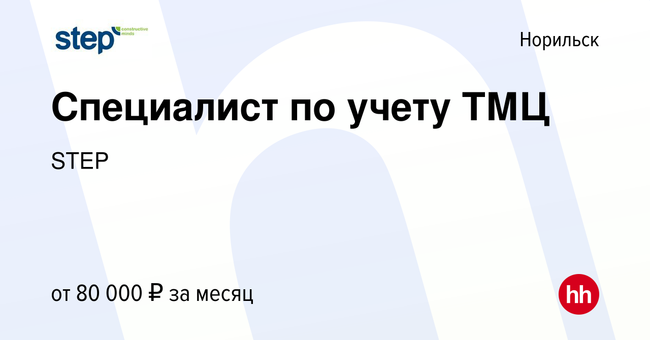 Вакансия Специалист по учету ТМЦ в Норильске, работа в компании STEP  (вакансия в архиве c 23 августа 2022)