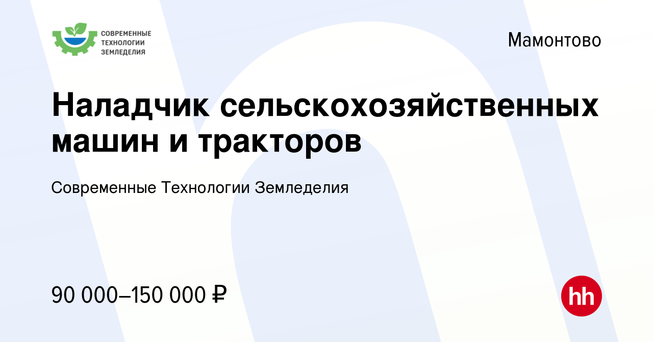 Вакансия Наладчик сельскохозяйственных машин и тракторов в Мамонтове,  работа в компании Современные Технологии Земледелия (вакансия в архиве c 9  июля 2022)