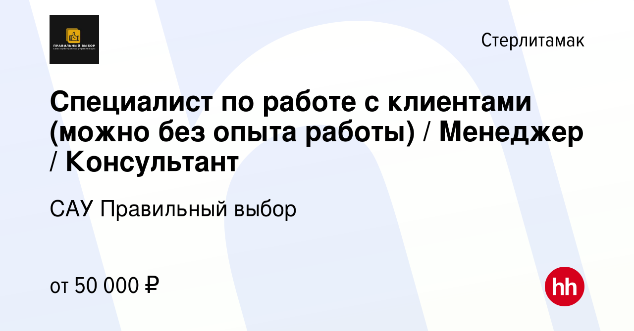 Вакансия Специалист по работе с клиентами (можно без опыта работы) /  Менеджер / Консультант в Стерлитамаке, работа в компании САУ Правильный  выбор (вакансия в архиве c 30 июля 2022)