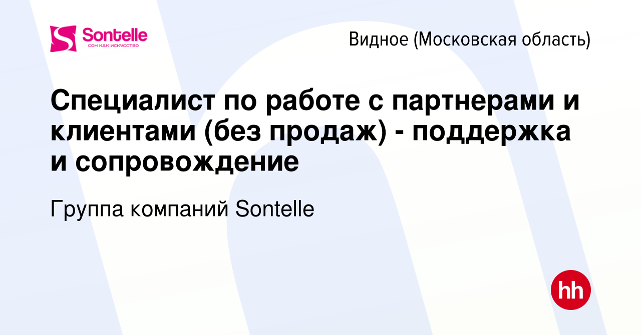 Вакансия Специалист по работе с партнерами и клиентами (без продаж) -  поддержка и сопровождение в Видном, работа в компании Группа компаний  Sontelle (вакансия в архиве c 14 июля 2022)