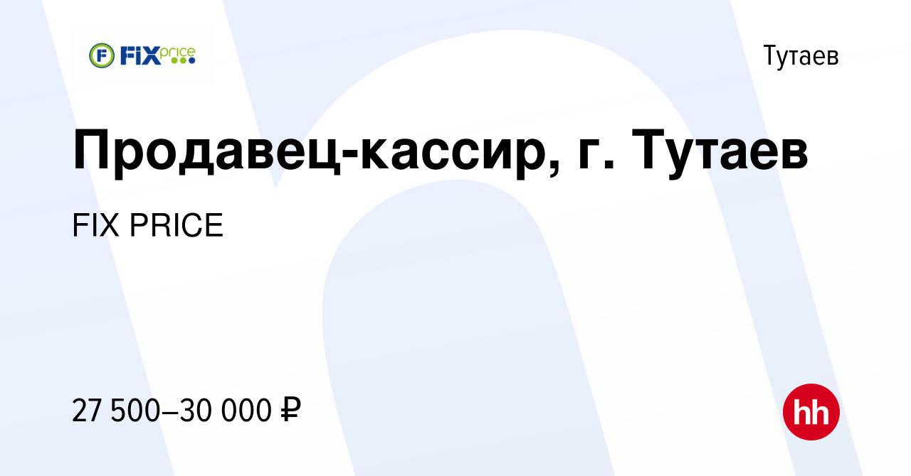 Вакансия Продавец-кассир, г. Тутаев в Тутаеве, работа в компании FIX PRICE  (вакансия в архиве c 9 июня 2022)