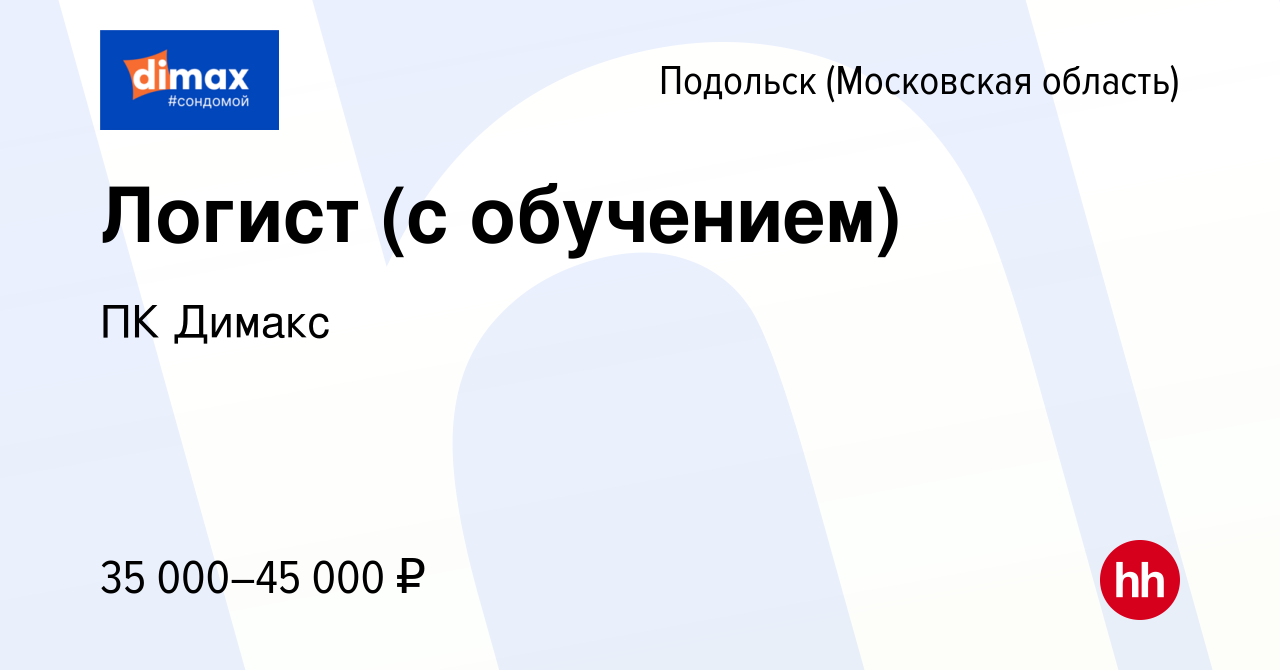 Вакансия Логист (с обучением) в Подольске (Московская область), работа в  компании ПК Димакс (вакансия в архиве c 9 июля 2022)