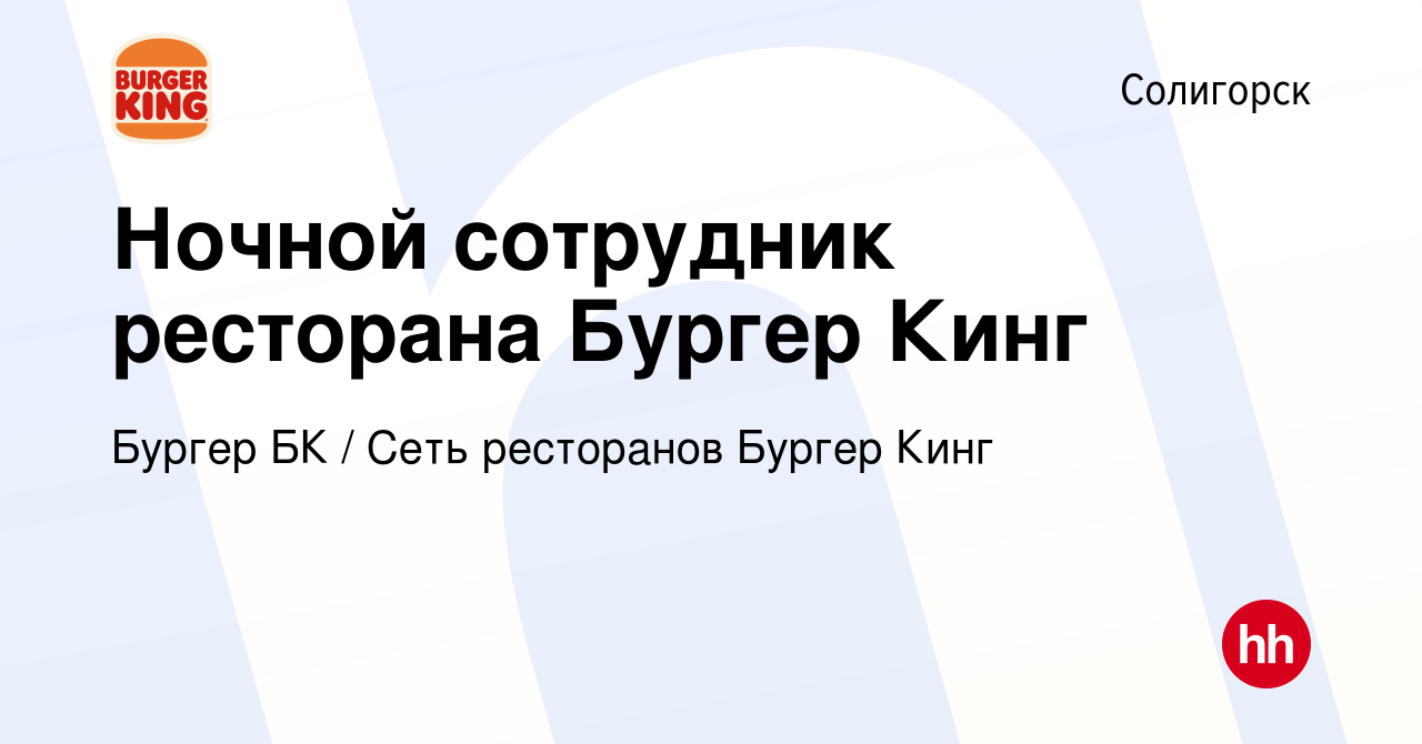 Вакансия Ночной сотрудник ресторана Бургер Кинг в Солигорске, работа в  компании Бургер БК (вакансия в архиве c 9 июля 2022)