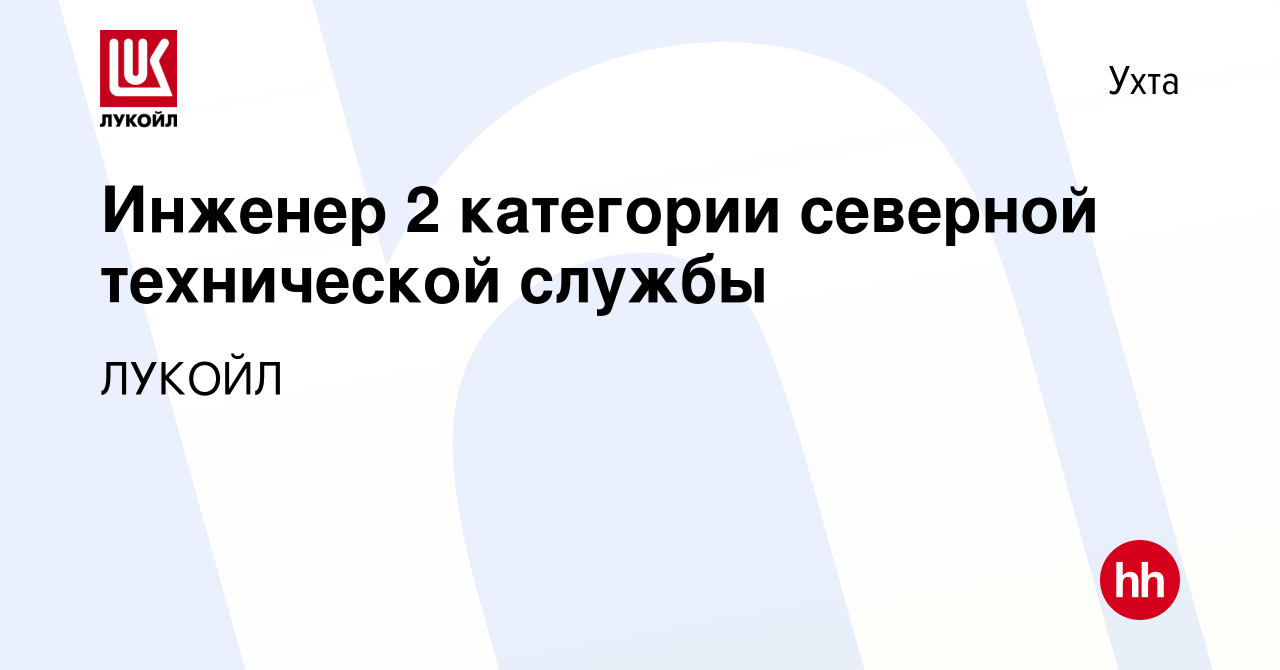 Вакансия Инженер 2 категории северной технической службы в Ухте, работа в  компании ЛУКОЙЛ (вакансия в архиве c 9 июля 2022)