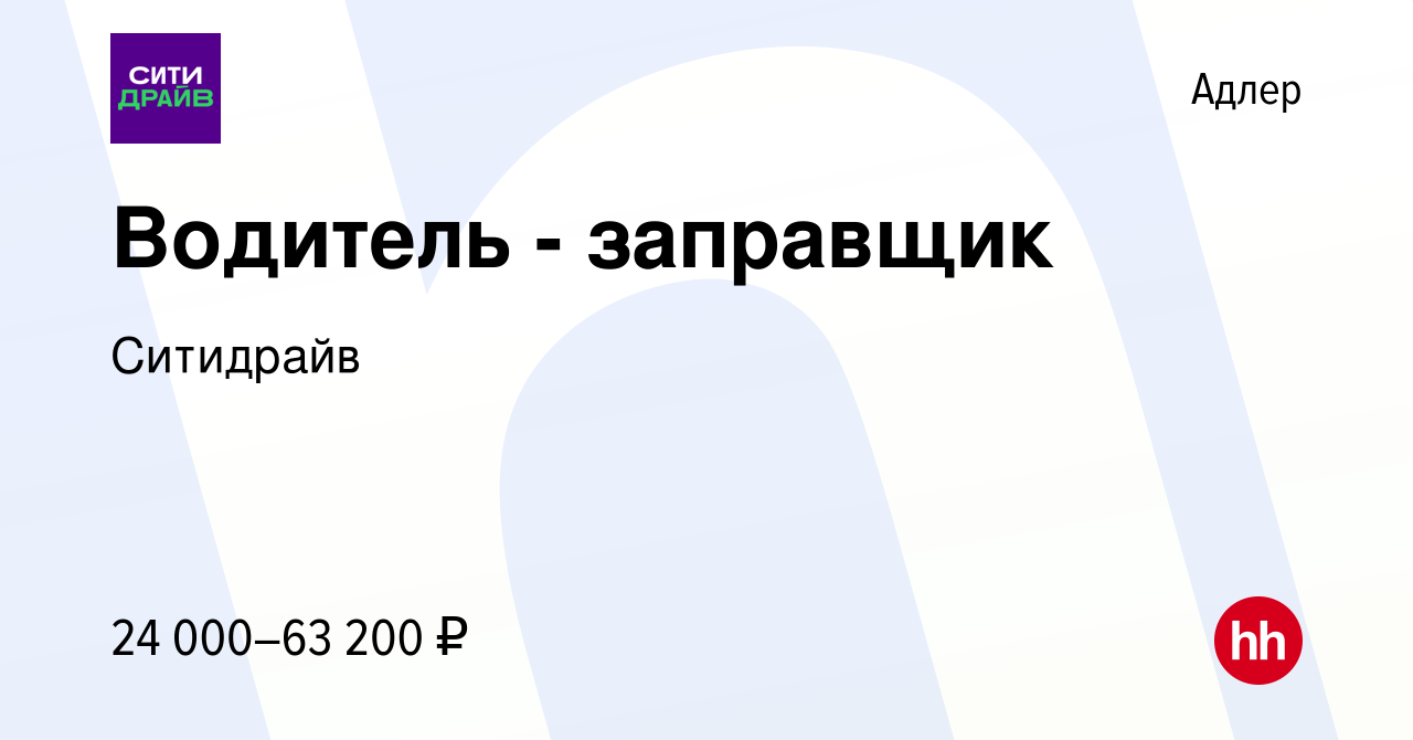 Вакансия Водитель - заправщик в Адлере, работа в компании Ситидрайв  (вакансия в архиве c 30 июня 2022)