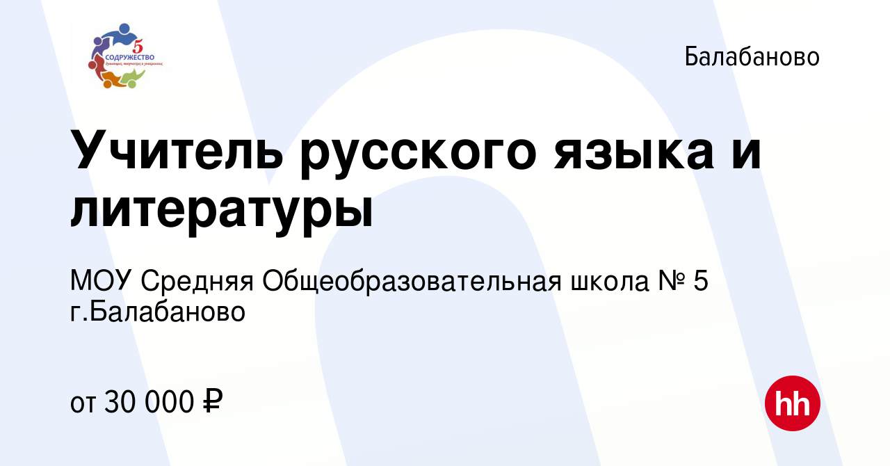 Вакансия Учитель русского языка и литературы в Балабаново, работа в  компании МОУ Средняя Общеобразовательная школа № 5 г.Балабаново (вакансия в  архиве c 9 июля 2022)