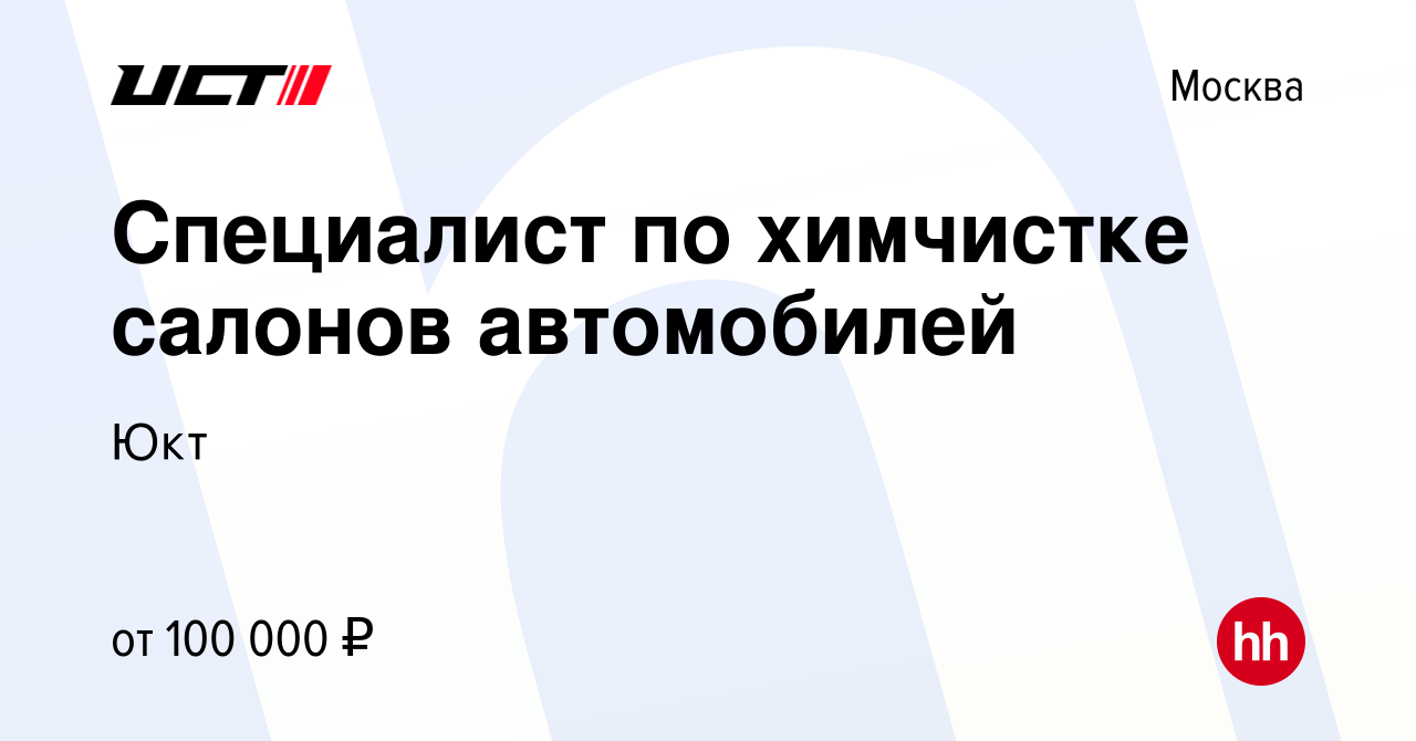 Вакансия Специалист по химчистке салонов автомобилей в Москве, работа в  компании Юкт (вакансия в архиве c 9 июля 2022)