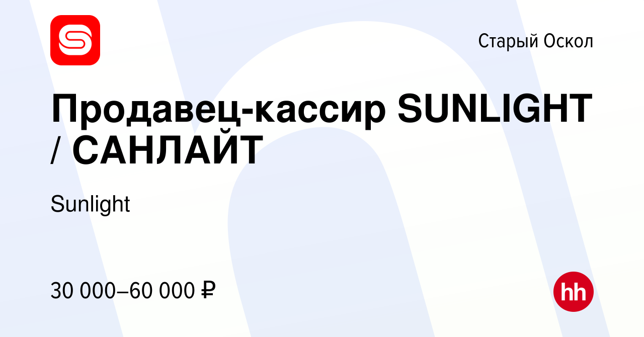 Вакансия Продавец-кассир SUNLIGHT / САНЛАЙТ в Старом Осколе, работа в  компании Sunlight (вакансия в архиве c 1 июля 2022)