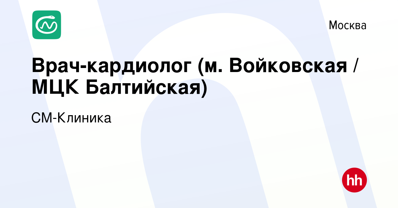 Вакансия Врач-кардиолог (м. Войковская / МЦК Балтийская) в Москве, работа в  компании СМ-Клиника (вакансия в архиве c 11 августа 2022)