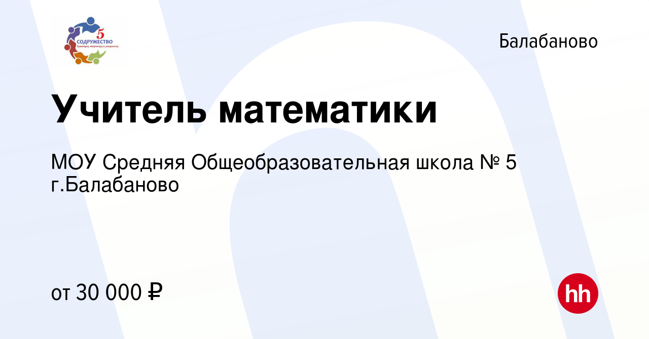 Вакансия Учитель математики в Балабаново, работа в компании МОУ Средняя  Общеобразовательная школа № 5 г.Балабаново (вакансия в архиве c 9 июля 2022)