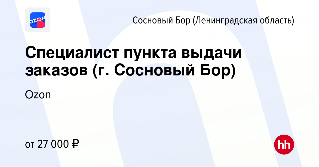 Вакансия Специалист пункта выдачи заказов (г. Сосновый Бор) в Сосновом Бору  (Ленинградская область), работа в компании Ozon (вакансия в архиве c 21  июня 2022)