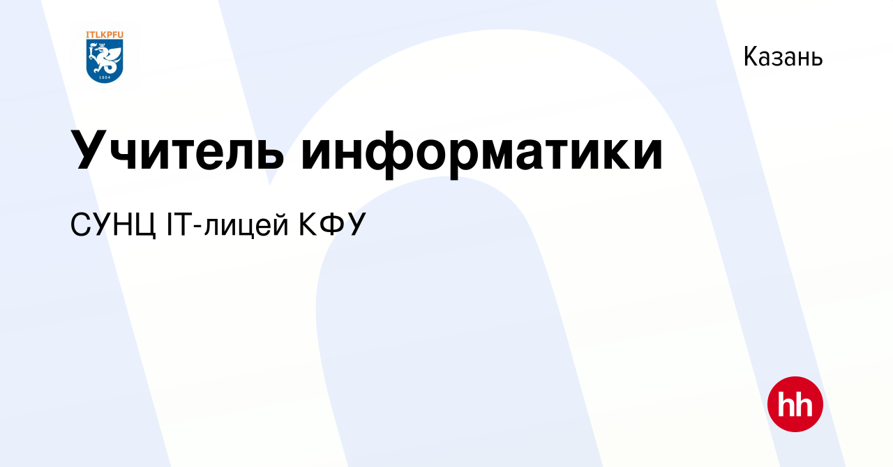 Вакансия Учитель информатики в Казани, работа в компании СУНЦ IT-лицей КФУ  (вакансия в архиве c 9 июля 2022)