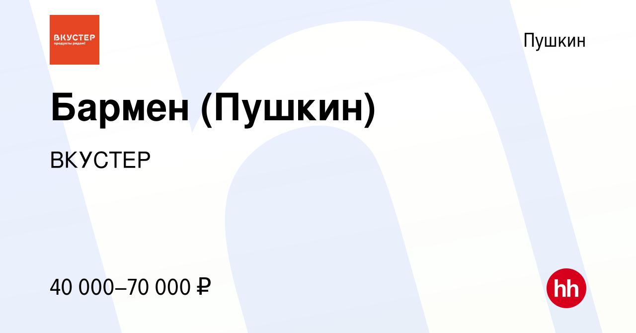 Вакансия Бармен (Пушкин) в Пушкине, работа в компании ВКУСТЕР (вакансия в  архиве c 9 июля 2022)