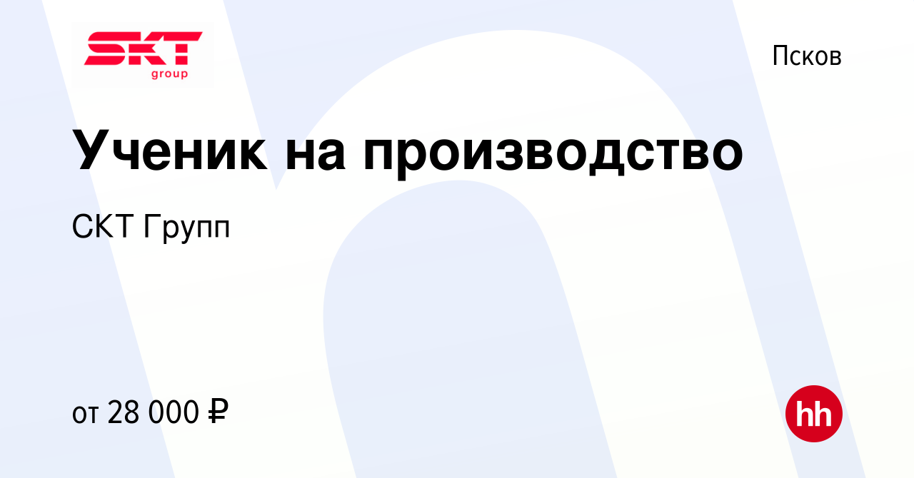 Вакансия Ученик на производство в Пскове, работа в компании СКТ Групп  (вакансия в архиве c 9 июля 2022)