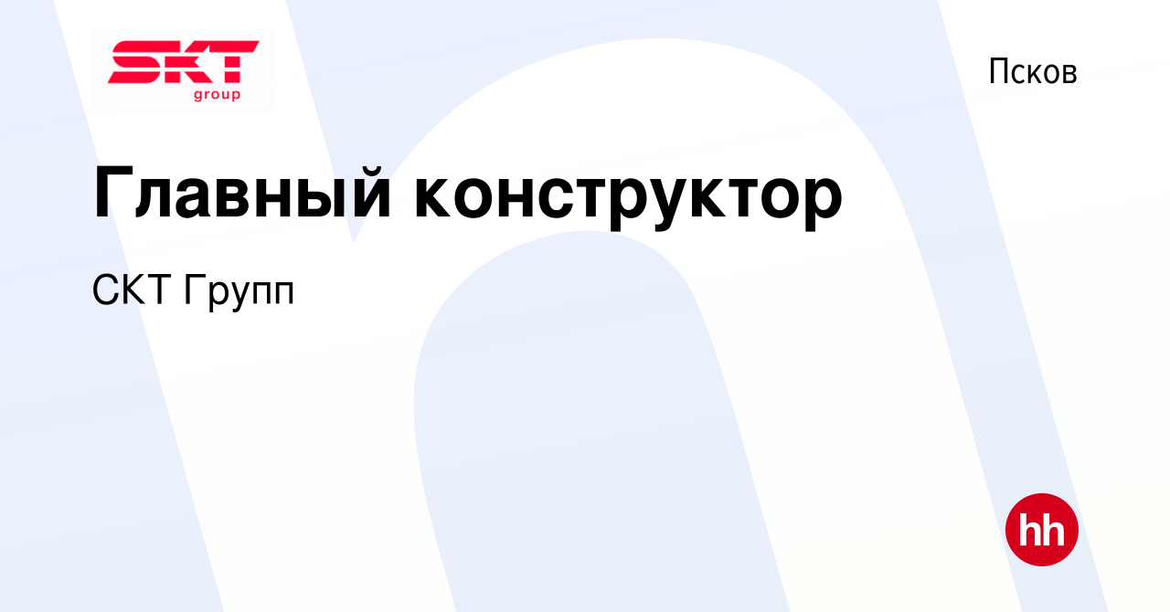 Вакансия Главный конструктор в Пскове, работа в компании СКТ Групп  (вакансия в архиве c 9 июля 2022)