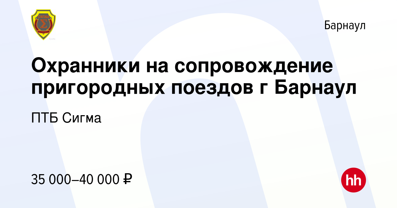 Вакансия Охранники на сопровождение пригородных поездов г Барнаул в Барнауле,  работа в компании ПТБ Сигма (вакансия в архиве c 22 января 2023)