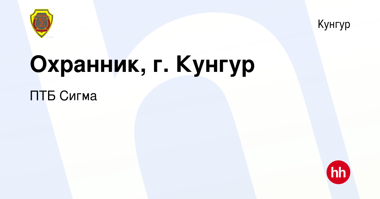 Вакансия Охранник, г. Кунгур в Кунгуре, работа в компании ПТБ Сигма  (вакансия в архиве c 31 августа 2022)