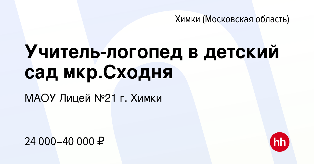 Вакансия Учитель-логопед в детский сад мкр.Сходня в Химках, работа в  компании МАОУ Лицей №21 г. Химки (вакансия в архиве c 9 июля 2022)