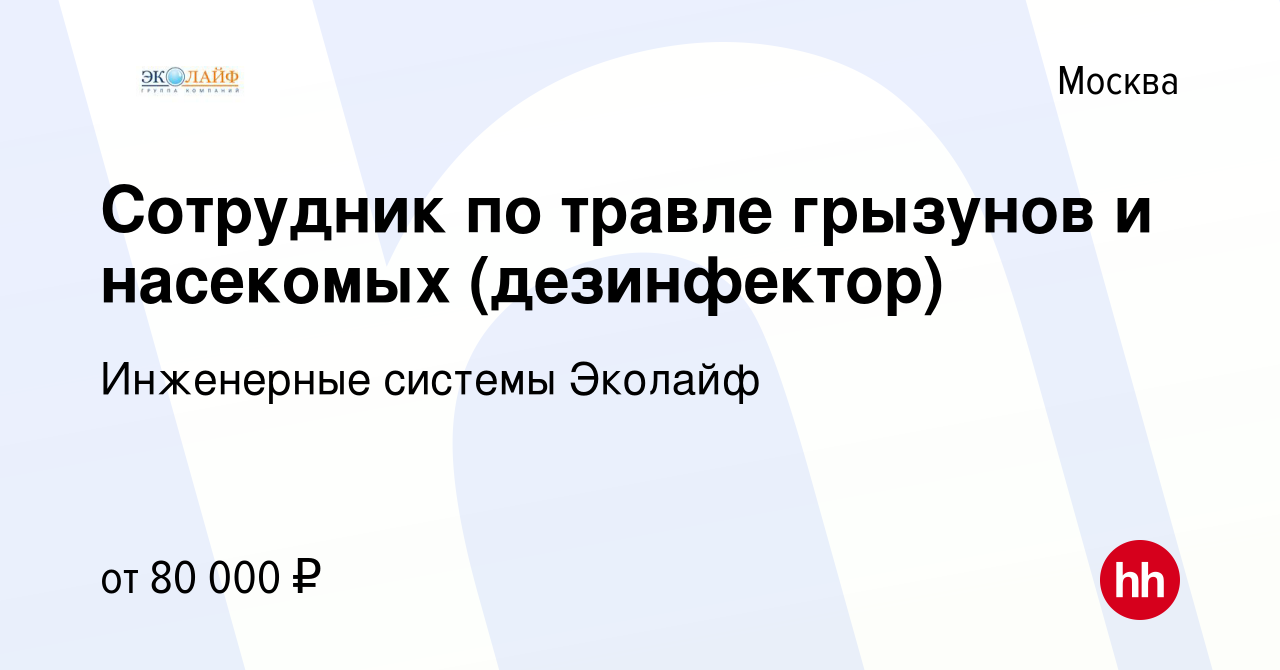 Вакансия Сотрудник по травле грызунов и насекомых (дезинфектор) в Москве,  работа в компании Инженерные системы Эколайф (вакансия в архиве c 9 июля  2022)