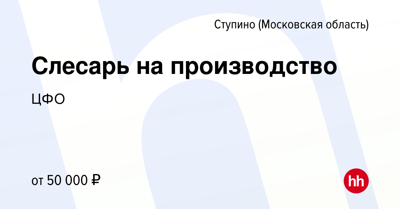 Вакансия Слесарь на производство в Ступино, работа в компании ЦФО (вакансия  в архиве c 14 февраля 2023)