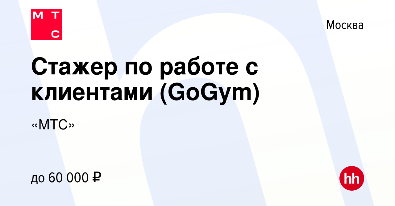 Вакансия Стажер по работе с клиентами (GoGym) в Москве, работа в компании « МТС» (вакансия в архиве c 24 июня 2022)