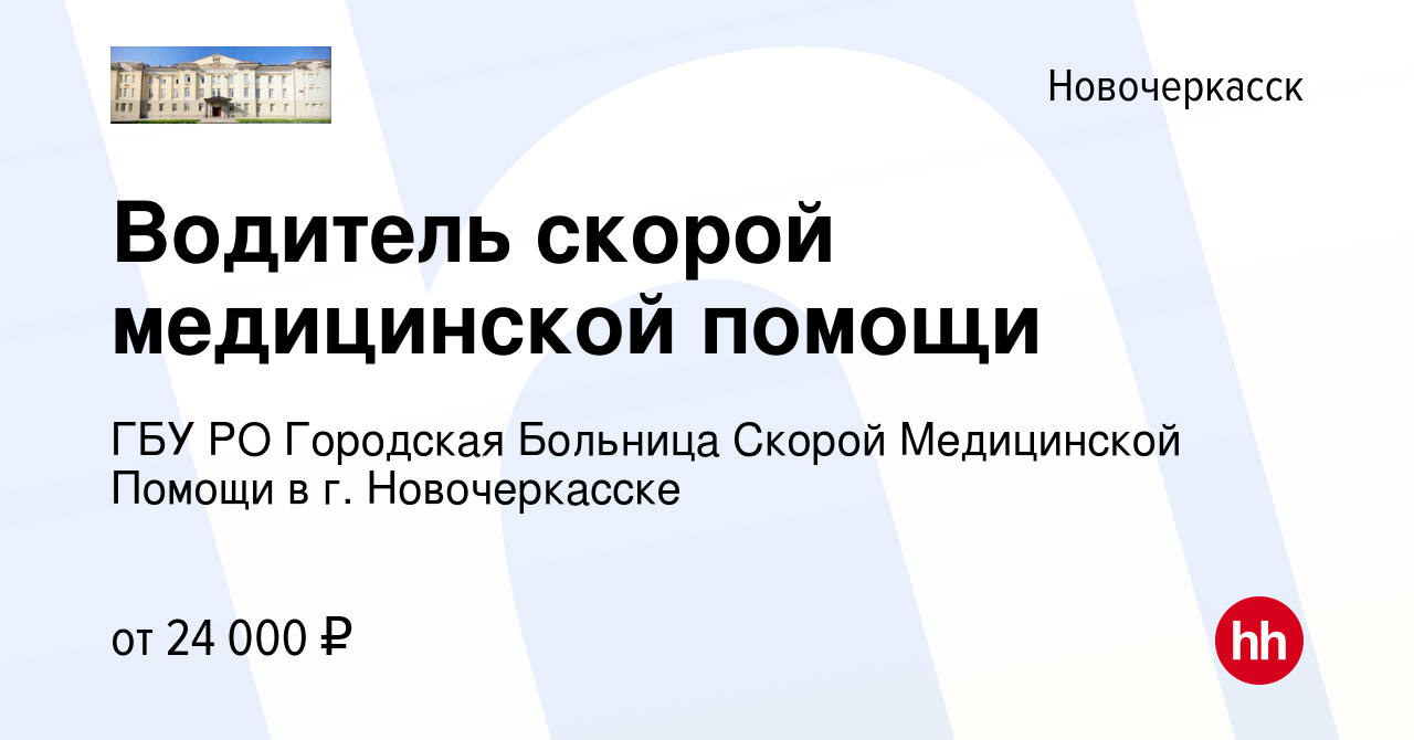 Вакансия Водитель скорой медицинской помощи в Новочеркасске, работа в  компании ГБУ РО Городская Больница Скорой Медицинской Помощи в г.  Новочеркасске (вакансия в архиве c 11 октября 2022)