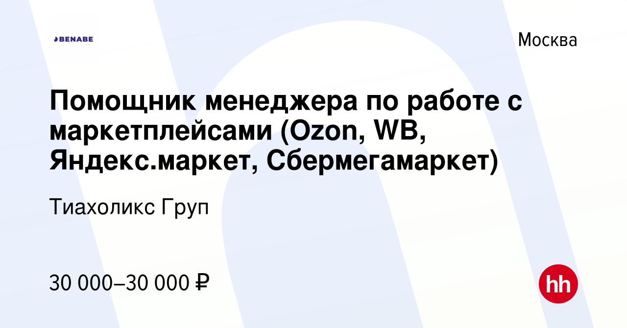 Вакансия Помощник менеджера по работе с маркетплейсами (Ozon, WB,  Яндекс.маркет, Сбермегамаркет) в Москве, работа в компании Тиахоликс Груп  (вакансия в архиве c 9 июля 2022)