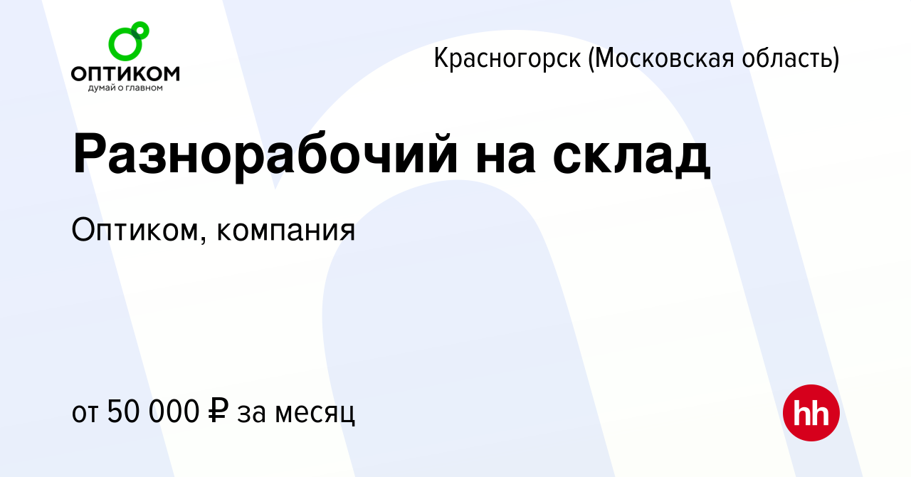 Вакансия Разнорабочий на склад в Красногорске, работа в компании Оптиком,  компания (вакансия в архиве c 16 января 2023)