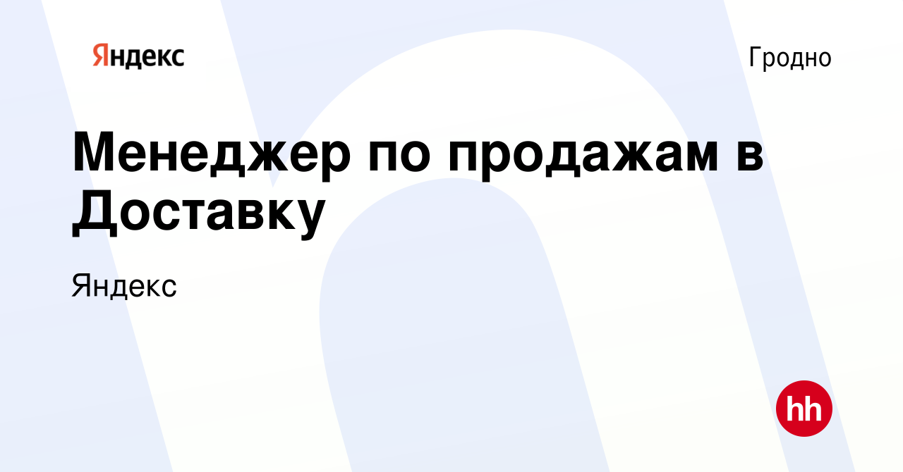 Вакансия Менеджер по продажам в Доставку в Гродно, работа в компании Яндекс  (вакансия в архиве c 9 июля 2022)