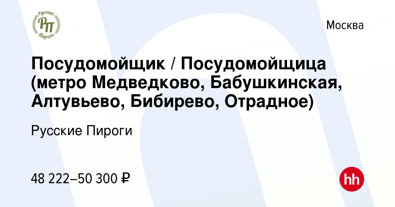 Вакансия Посудомойщик / Посудомойщица (метро Медведково, Бабушкинская,  Алтувьево, Бибирево, Отрадное) в Москве, работа в компании Русские Пироги  (вакансия в архиве c 8 августа 2022)